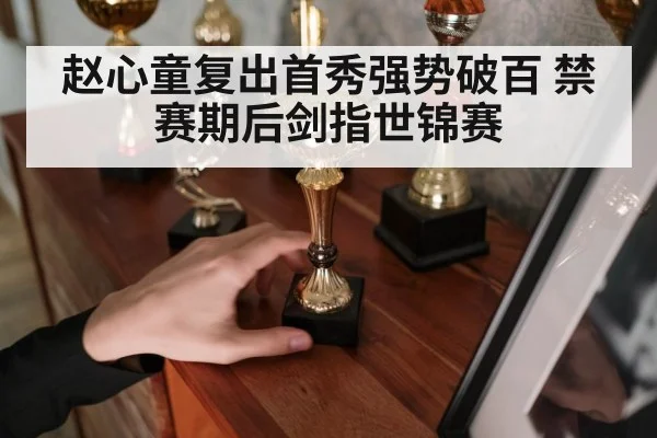赵心童复出首秀强势破百 禁赛期后剑指世锦赛