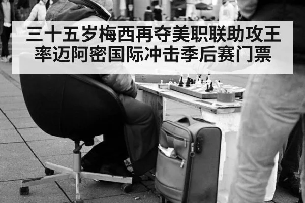 三十五岁梅西再夺美职联助攻王 率迈阿密国际冲击季后赛门票